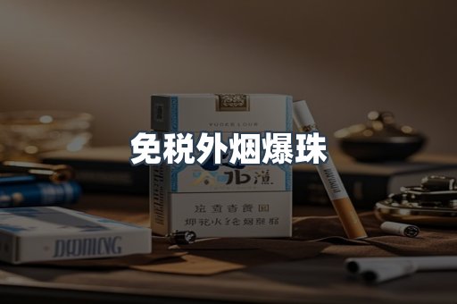免税香烟